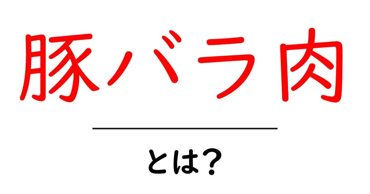 豚バラ肉とは?初心者でも分かる基本と選び方・調理のコツ共起語・同意語・対義語も併せて解説!