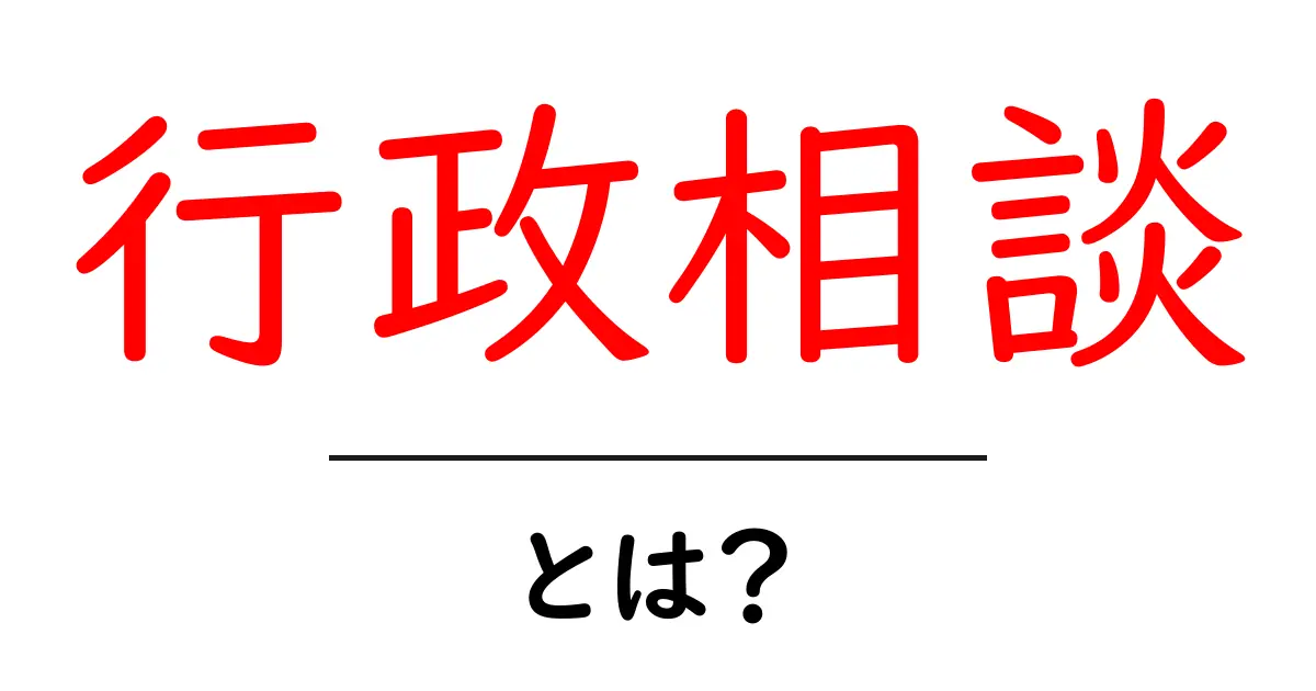 行政相談とは？初心者にもわかる基本ガイドと活用のコツ共起語・同意語・対義語も併せて解説！