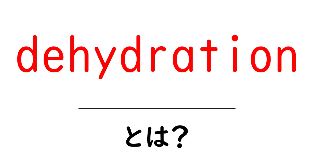 dehydrationとは?初心者にもわかる原因・症状・対策共起語・同意語・対義語も併せて解説!