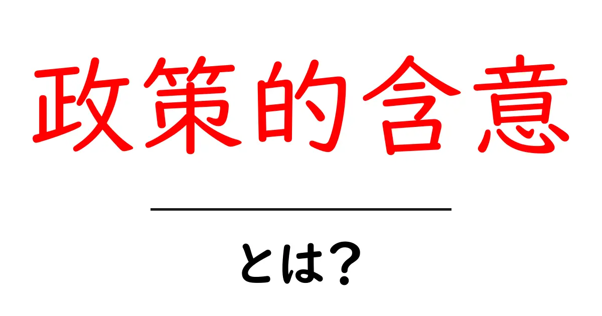 政策的含意とは？初心者でも分かる読み解きガイド共起語・同意語・対義語も併せて解説！