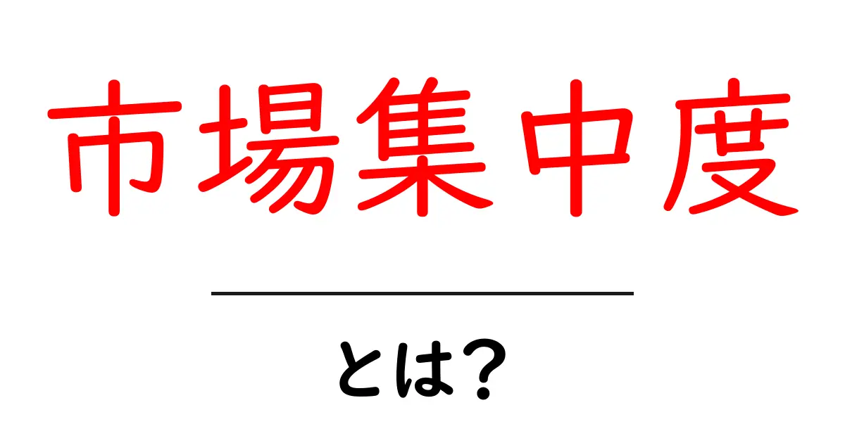 市場集中度とは？市場を読み解く基本ガイド共起語・同意語・対義語も併せて解説！
