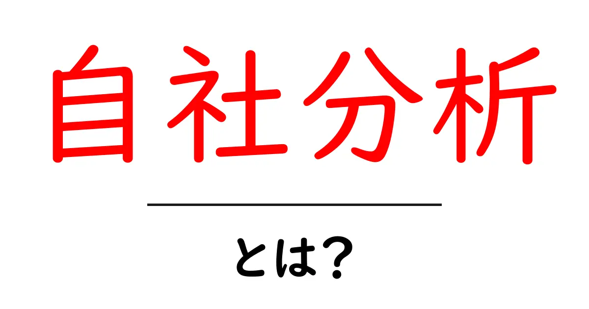 自社分析・とは？初心者が知るべき基本と活用のコツ共起語・同意語・対義語も併せて解説！