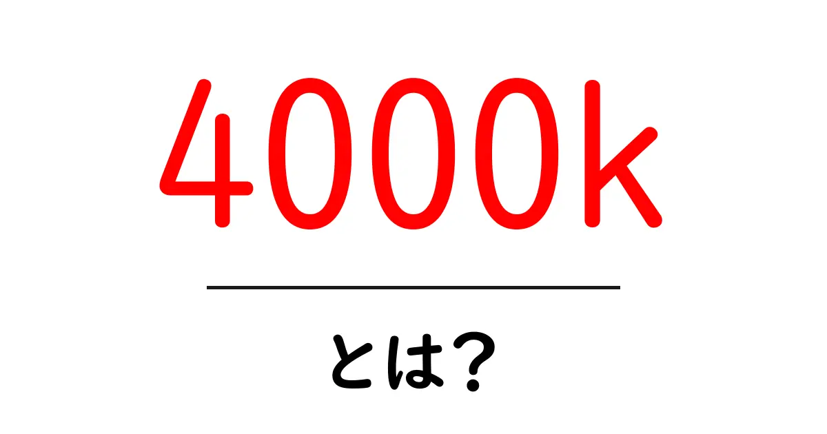 4000kとは？部屋の色温度を知って快適な照明を選ぶ基本ガイド共起語・同意語・対義語も併せて解説！