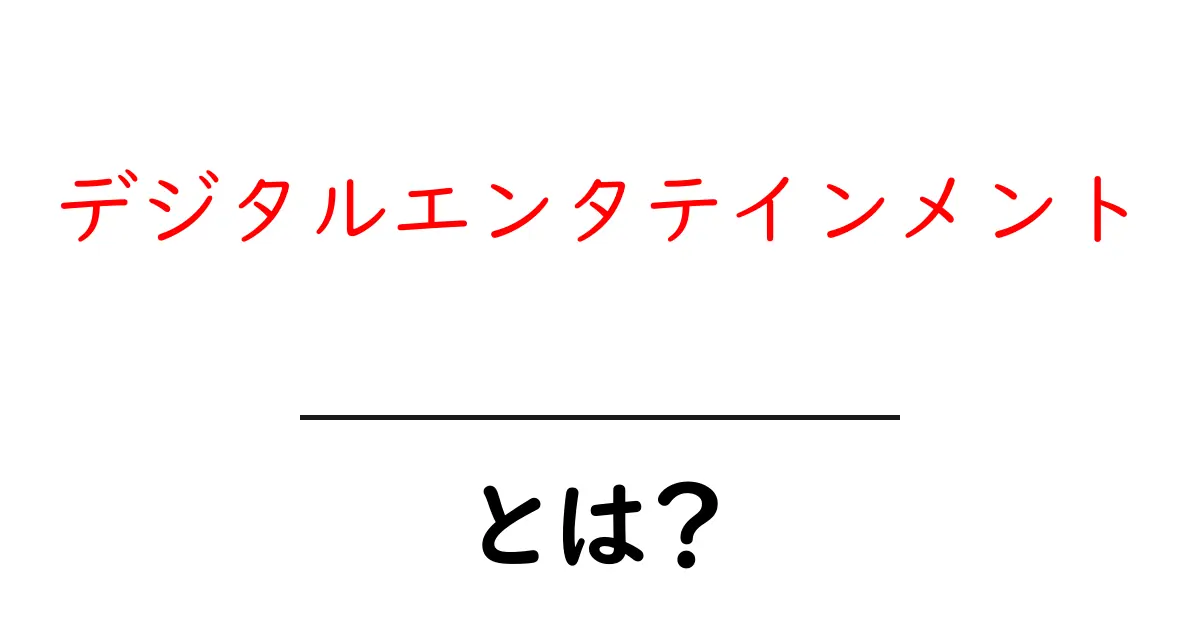 デジタルエンタテインメントとは？初心者にも分かる基礎と楽しみ方ガイド共起語・同意語・対義語も併せて解説！