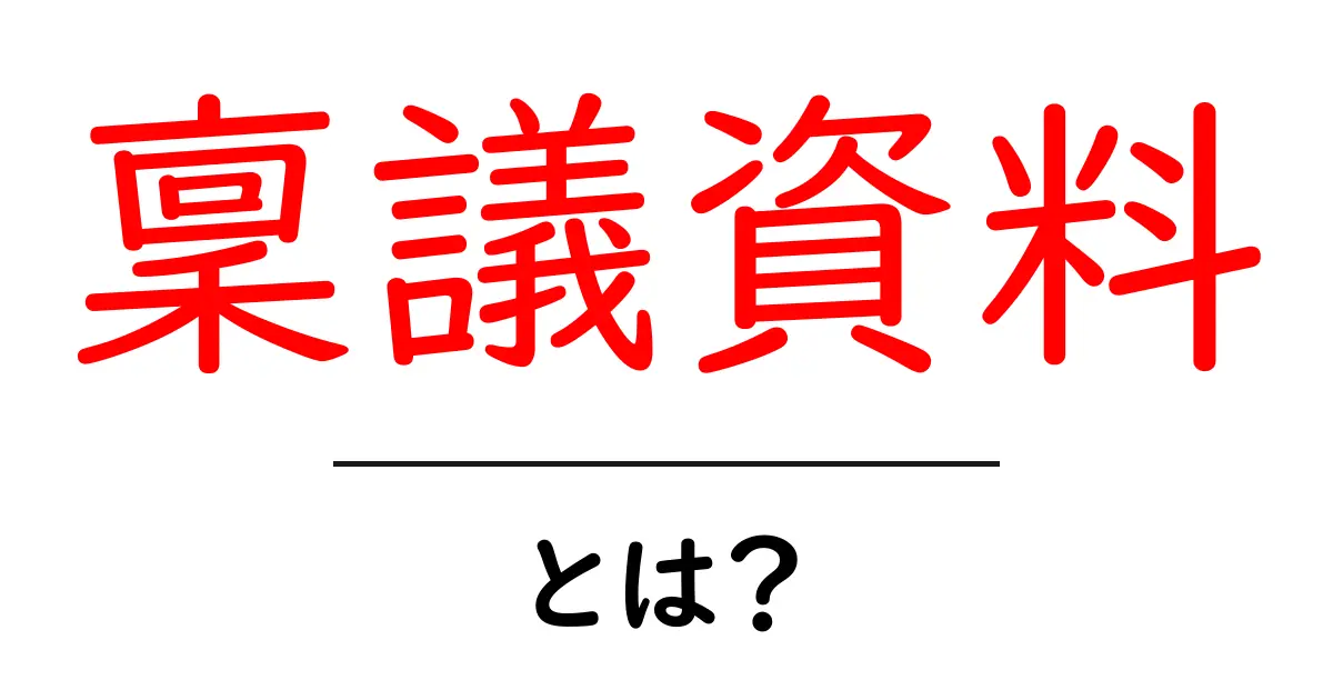稟議資料・とは？—初心者にも分かる基本と作成ガイド共起語・同意語・対義語も併せて解説！
