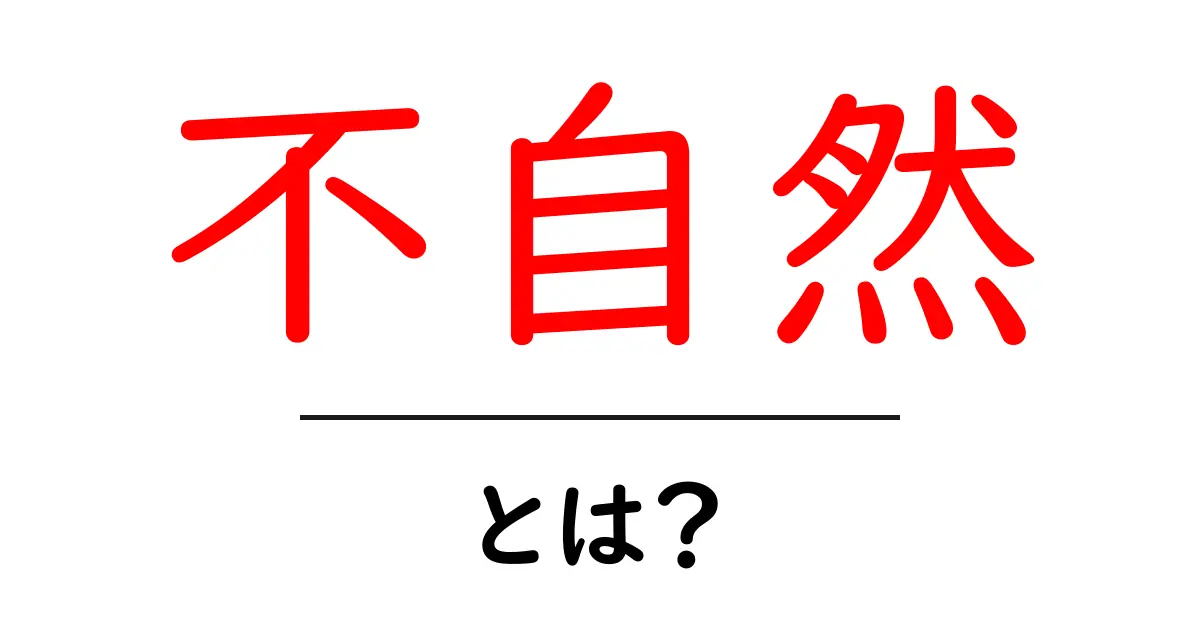 不自然・とは？初心者が知っておくべきSEOの基本と回避方法共起語・同意語・対義語も併せて解説！