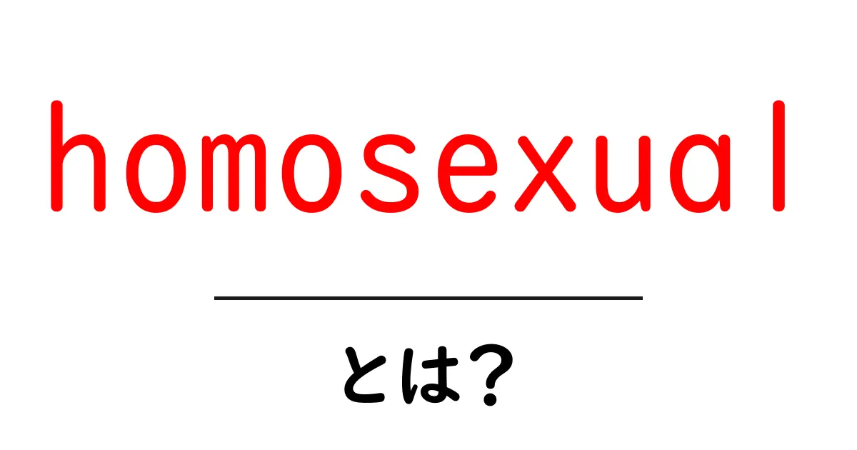 homosexual・とは?初心者にもわかる意味と使い方ガイド共起語・同意語・対義語も併せて解説!
