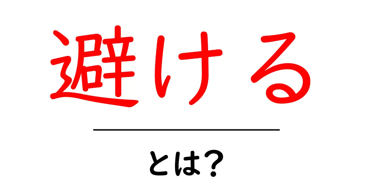 避けるとは？初心者が今すぐ使える基本と実践ガイド共起語・同意語・対義語も併せて解説！