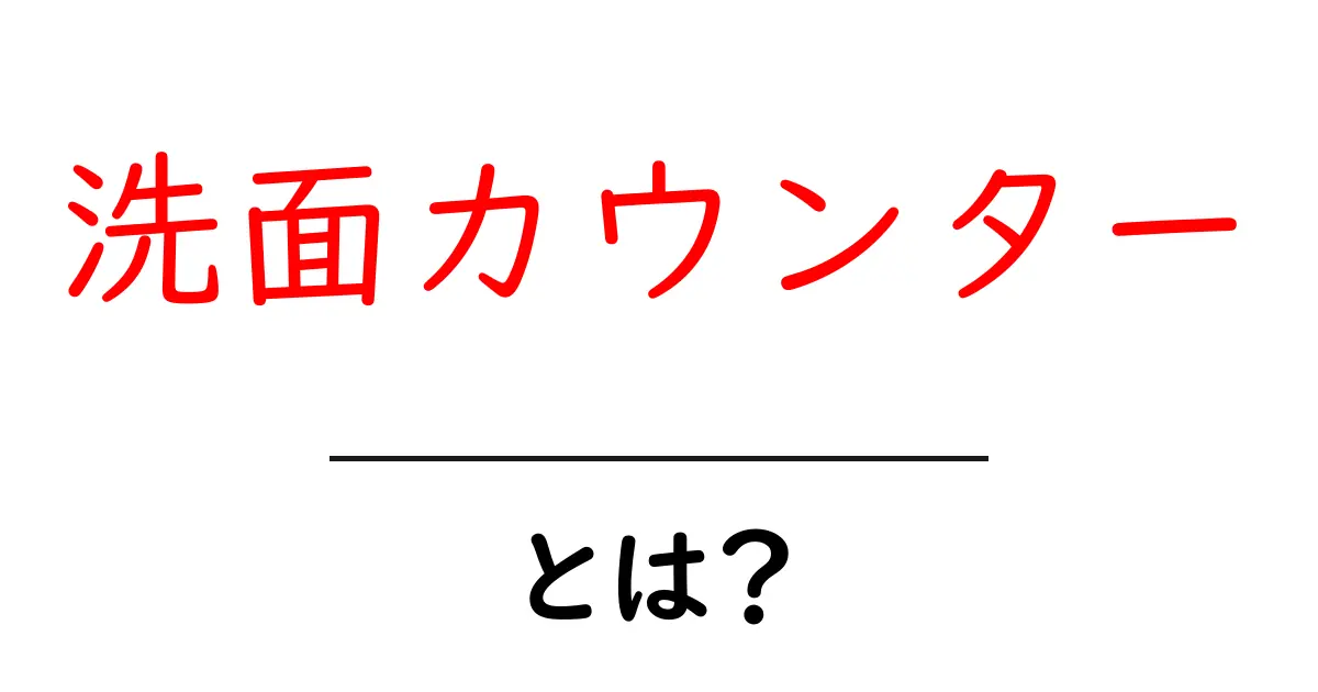 洗面カウンターとは?初心者にやさしい基本と選び方ガイド共起語・同意語・対義語も併せて解説!