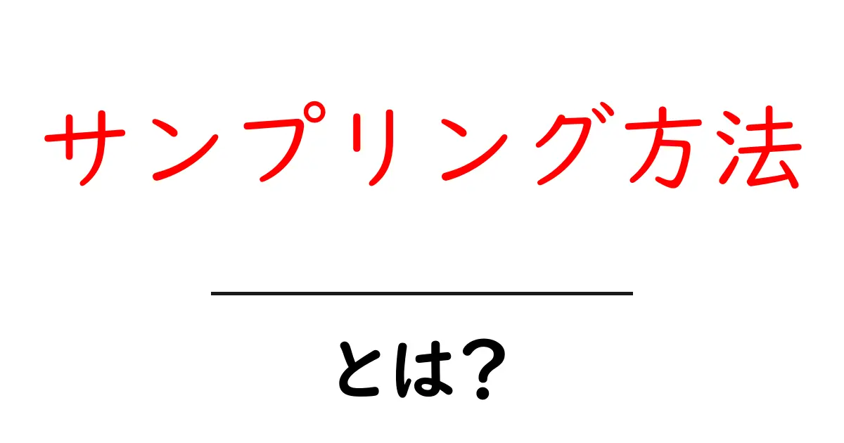 サンプリング方法とは?初心者でもすぐわかる実践ガイドとポイント共起語・同意語・対義語も併せて解説!