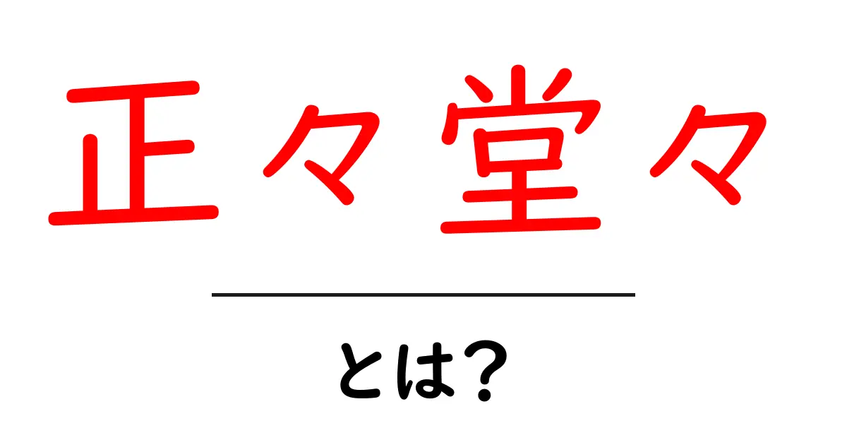 正々堂々・とは？初心者にも分かる基本ガイド共起語・同意語・対義語も併せて解説！