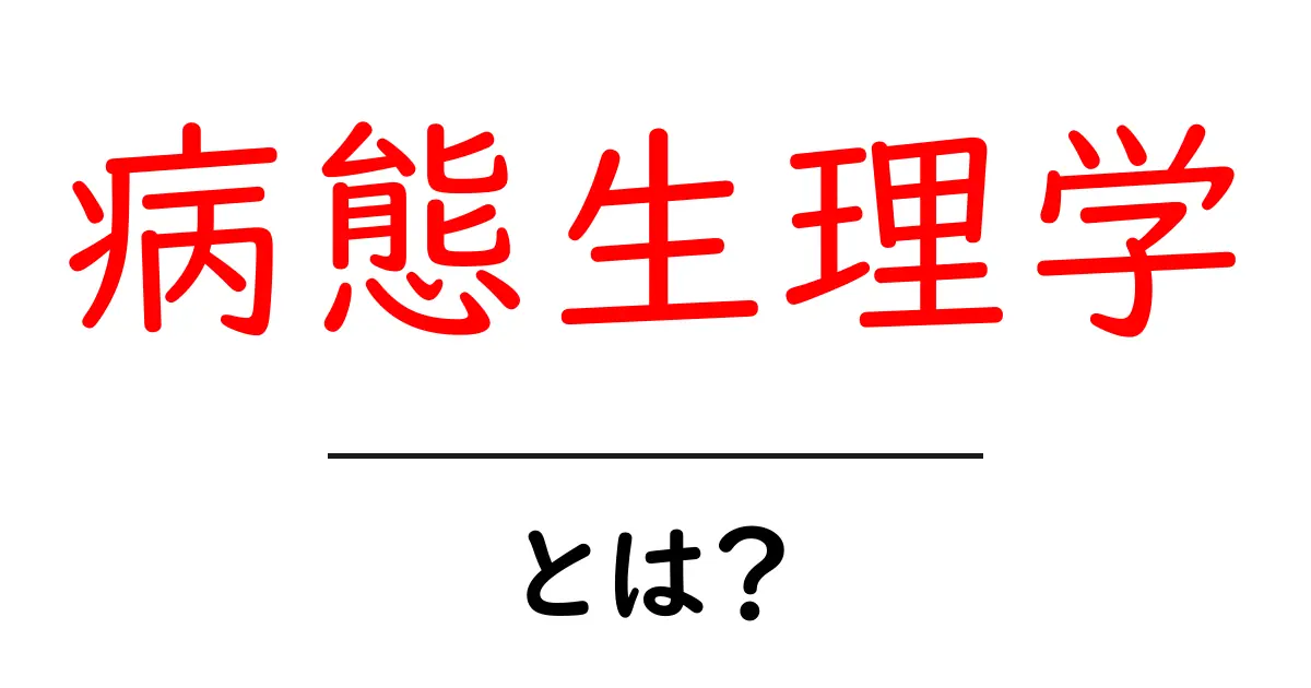 病態生理学・とは？初心者にもわかる基礎ガイド共起語・同意語・対義語も併せて解説！