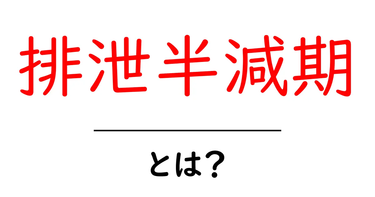 排泄半減期とは?初心者向けのやさしい解説と実例共起語・同意語・対義語も併せて解説!