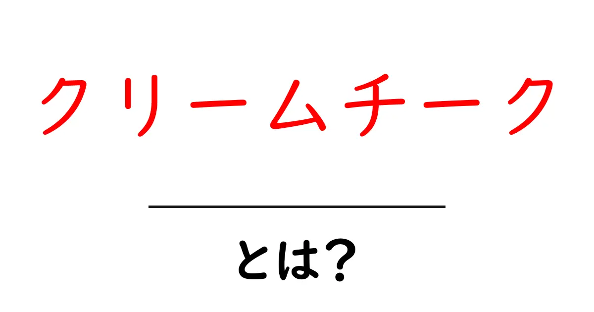 クリームチークとは?初心者が知っておく基本と使い方共起語・同意語・対義語も併せて解説!