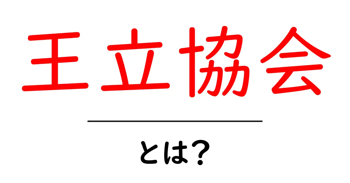 王立協会・とは?初心者でもわかる基本ガイド共起語・同意語・対義語も併せて解説!