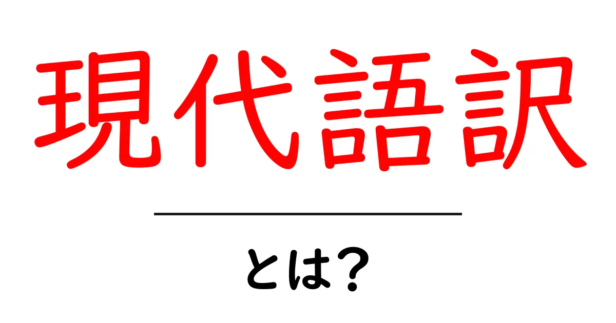現代語訳・とは?初心者でもわかる意味と使い方ガイド共起語・同意語・対義語も併せて解説!