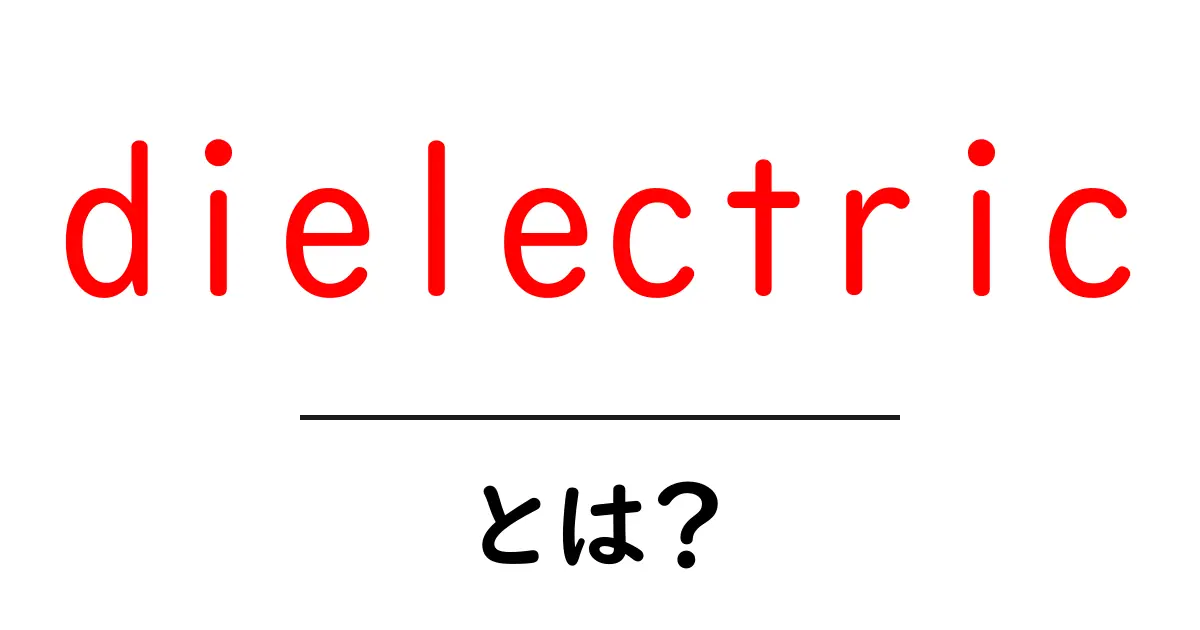dielectric・とは？中学生にもわかるやさしい解説で理解を深めよう共起語・同意語・対義語も併せて解説！