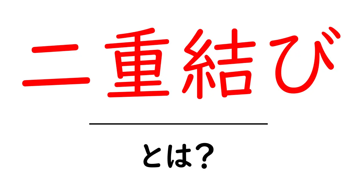二重結び・とは？初心者でも分かる基本の結び方とコツ共起語・同意語・対義語も併せて解説！