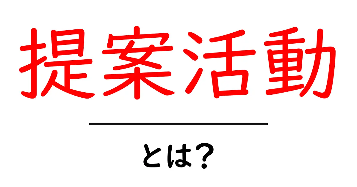 提案活動・とは？初心者にも分かる基本と実践のコツ共起語・同意語・対義語も併せて解説！