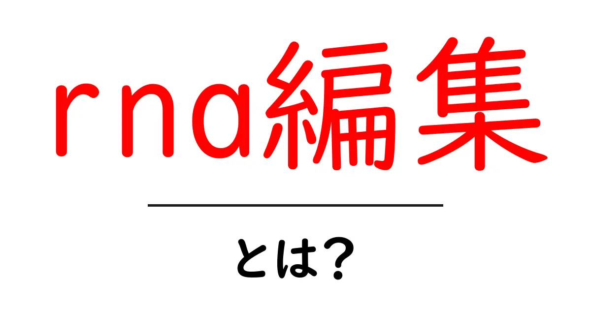 rna編集・とは?基礎から学ぶ初心者ガイド共起語・同意語・対義語も併せて解説!