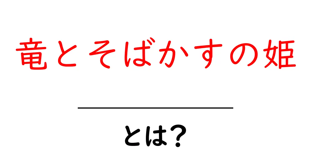 竜とそばかすの姫・とは？初心者でもわかる徹底ガイドと魅力解説共起語・同意語・対義語も併せて解説！