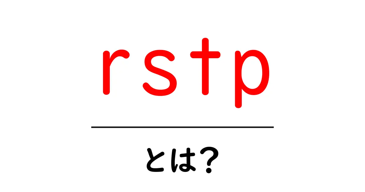 rstpとは？初心者向けにやさしく解説するRapid Spanning Tree Protocolの基礎共起語・同意語・対義語も併せて解説！