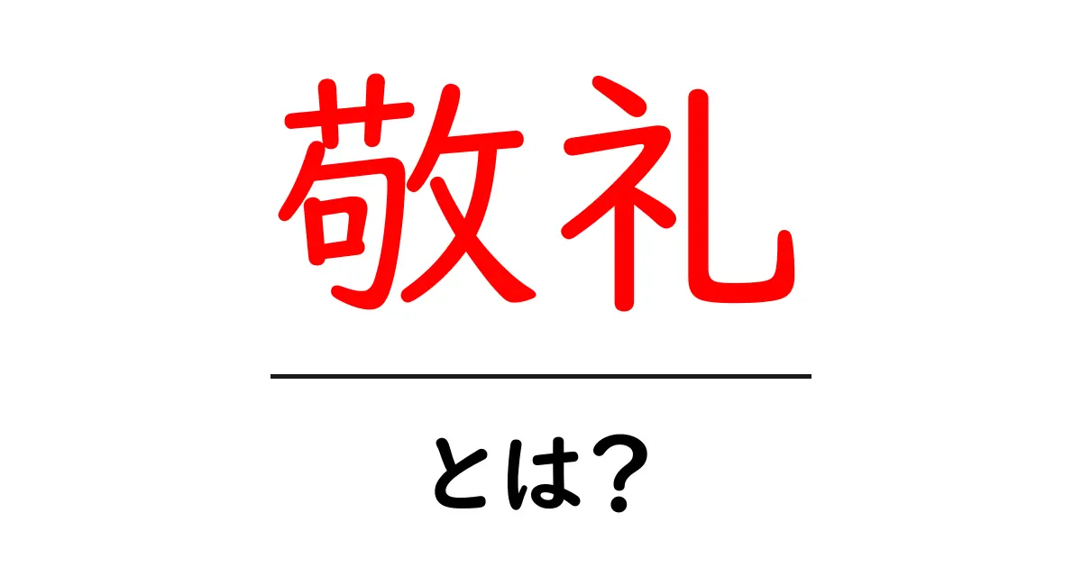 敬礼・とは？初心者向けガイド：敬礼の意味と正しい使い方を学ぶ共起語・同意語・対義語も併せて解説！