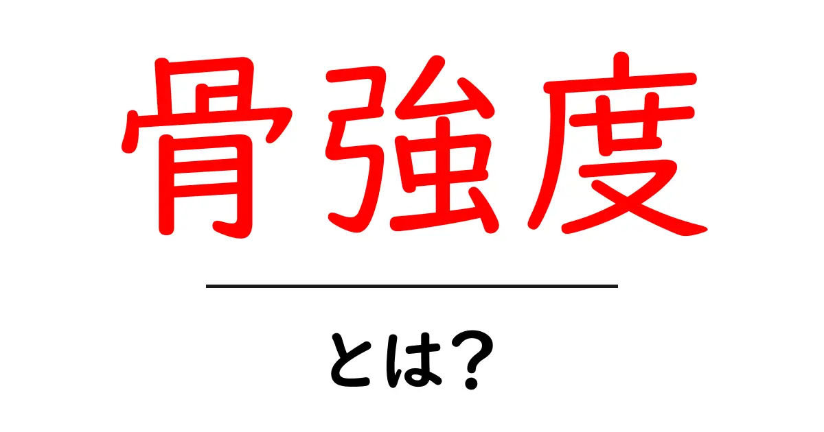 骨強度とは?初心者でもわかる基礎解説と日常へのヒント共起語・同意語・対義語も併せて解説!