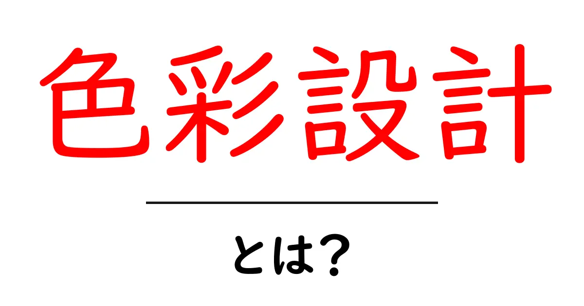 色彩設計・とは？初心者が押さえる基本と実践ガイド共起語・同意語・対義語も併せて解説！