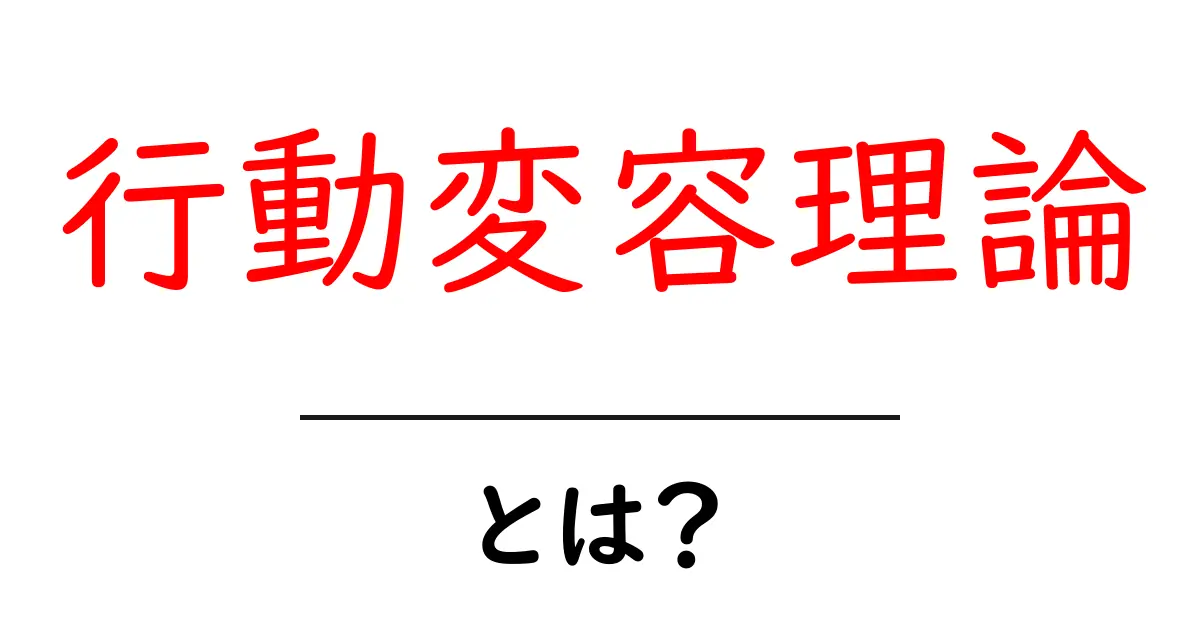 行動変容理論・とは?初心者にも分かる基礎ガイド共起語・同意語・対義語も併せて解説!