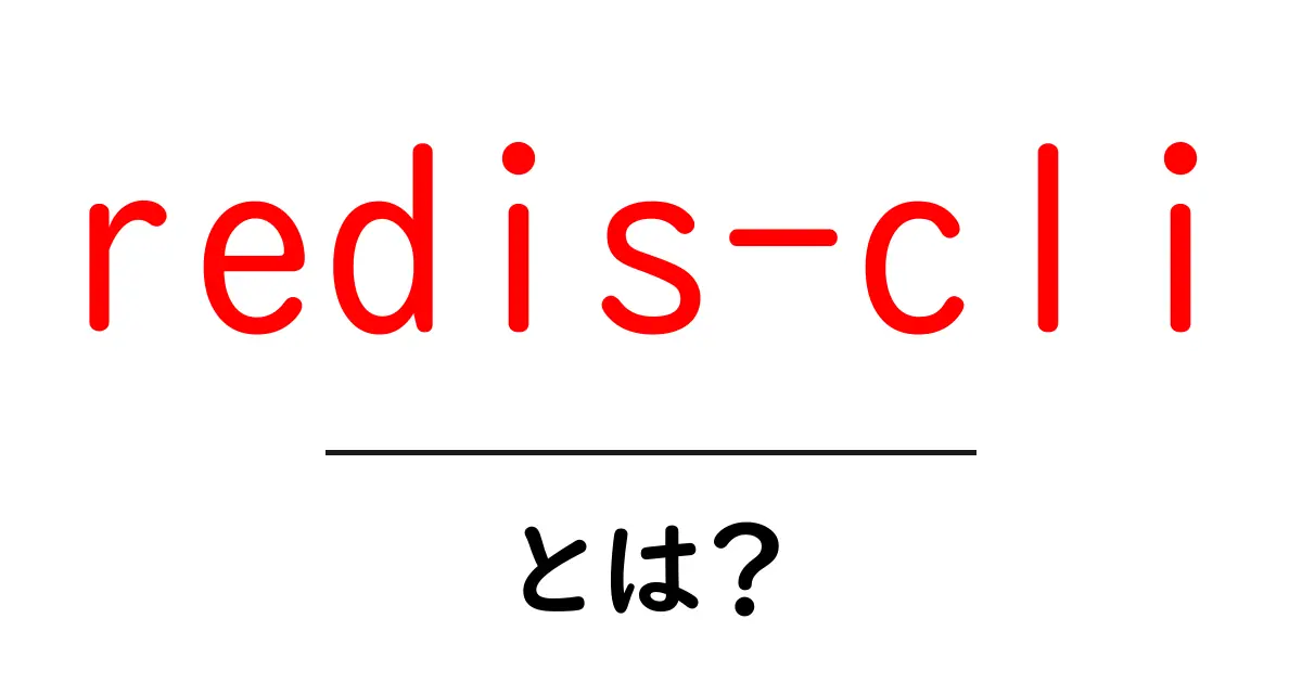 redis-cliとは?初心者が押さえるべき基本と使い方ガイド共起語・同意語・対義語も併せて解説!