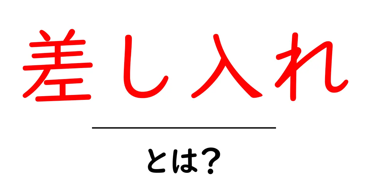 差し入れ・とは？ 使い方とマナーを中学生にもわかる解説共起語・同意語・対義語も併せて解説！