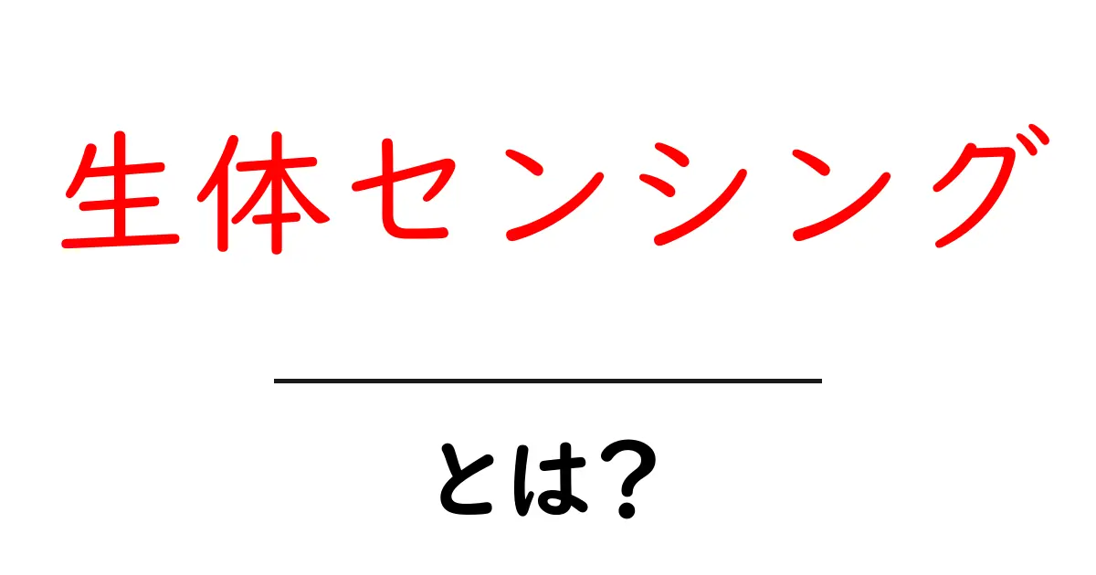 生体センシングとは？ 基礎から最新事例までわかりやすく解説共起語・同意語・対義語も併せて解説！