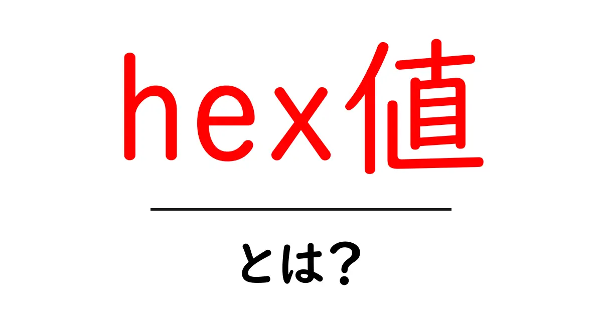 hex値・とは？初心者が押さえる色コードの基本と使い方共起語・同意語・対義語も併せて解説！