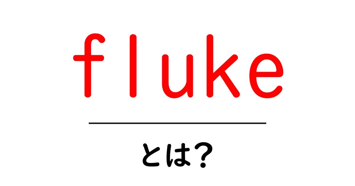 flukeとは？初心者のための意味と使い方をやさしく解説共起語・同意語・対義語も併せて解説！