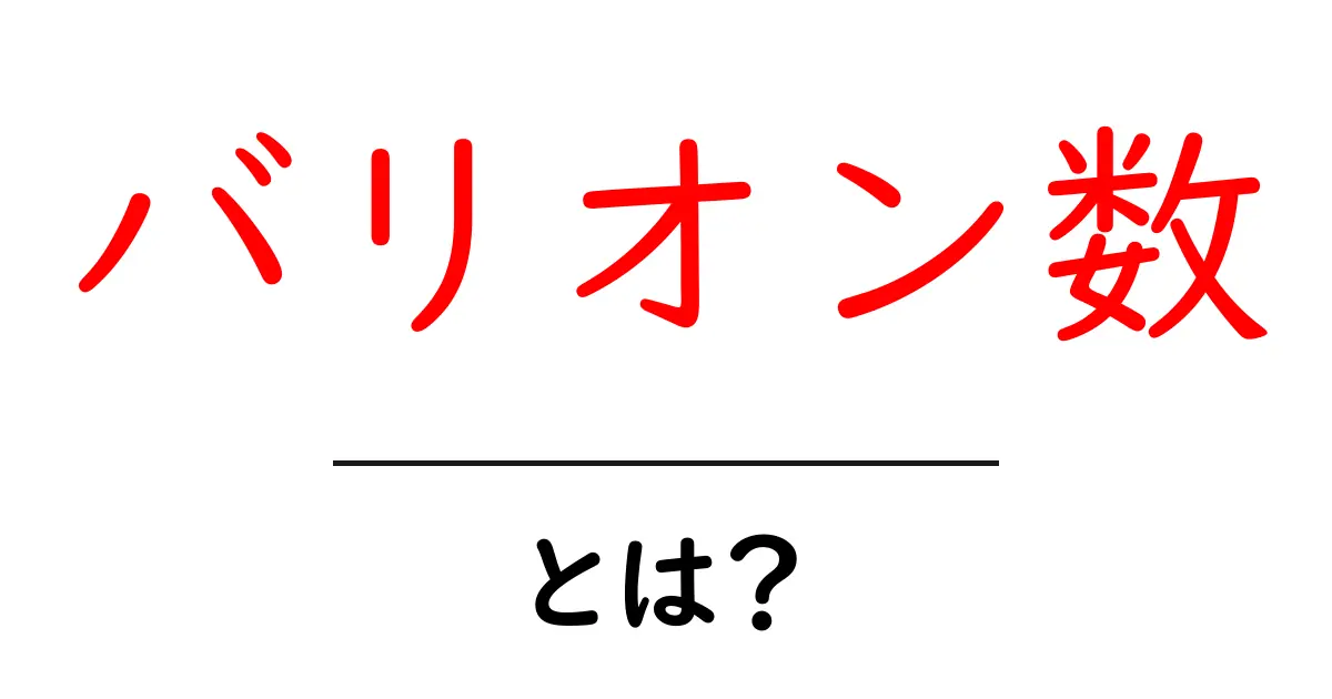 バリオン数・とは？初心者でも分かる基本解説と身近な例共起語・同意語・対義語も併せて解説！