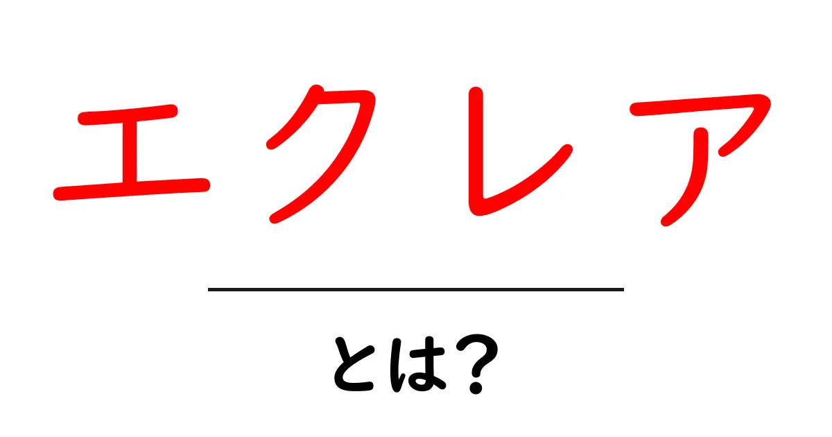エクレアとは？初心者にも分かる基本と楽しみ方共起語・同意語・対義語も併せて解説！
