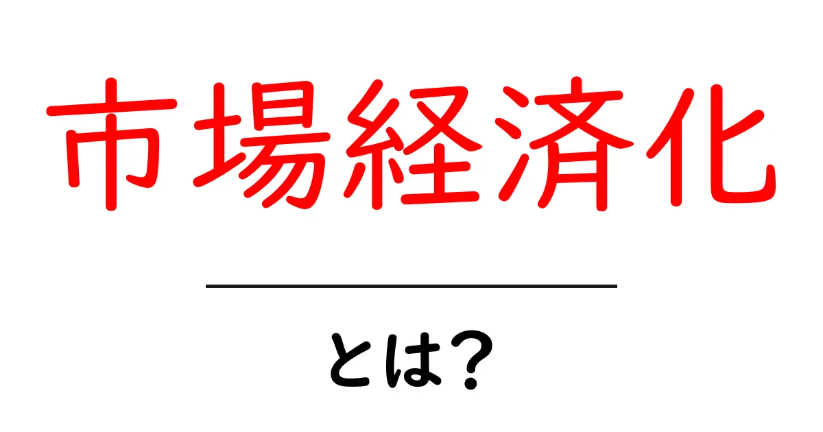 市場経済化とは？初心者にも分かる基本と身近な事例共起語・同意語・対義語も併せて解説！