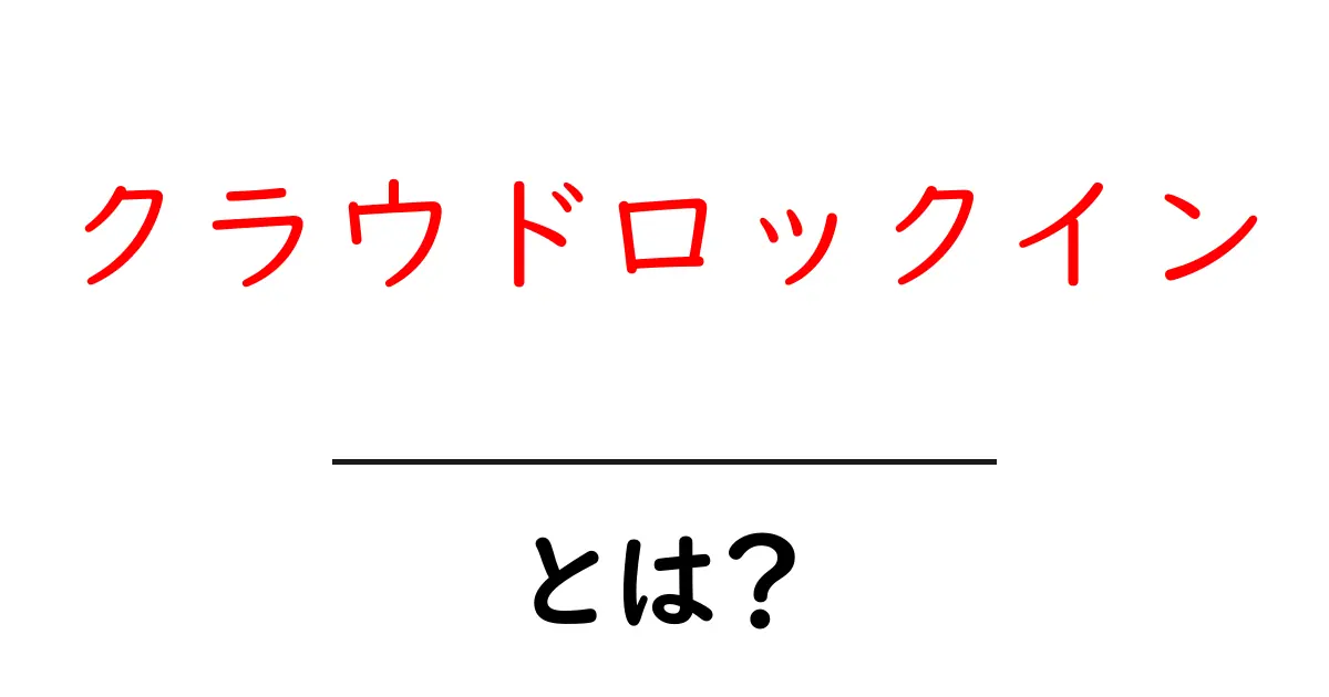 クラウドロックイン・とは？初心者にもわかる解説と賢い使い方のコツ共起語・同意語・対義語も併せて解説！