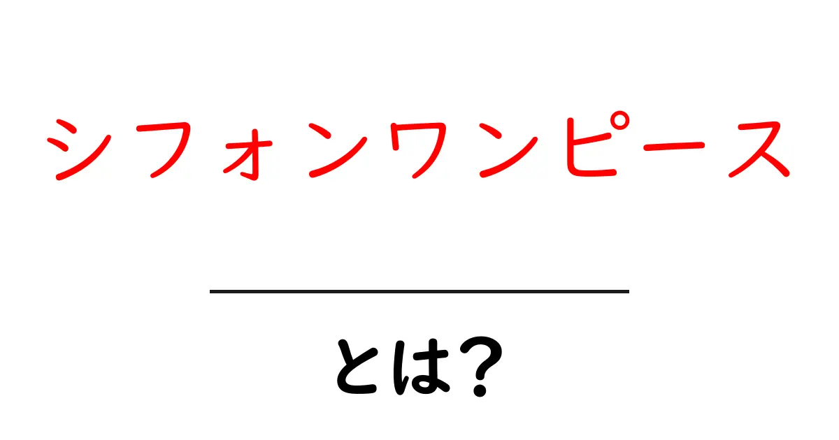 シフォンワンピースとは？初心者が知るべき特徴とおしゃれな着こなしのコツ共起語・同意語・対義語も併せて解説！