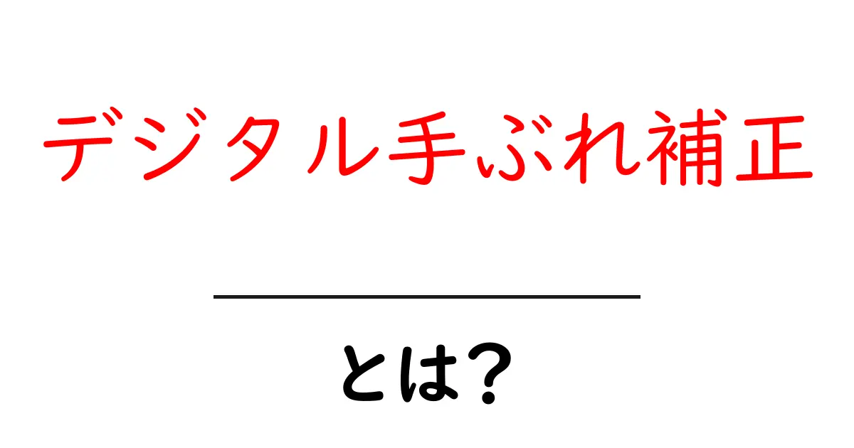 デジタル手ぶれ補正・とは？初心者が知る基本と使い方共起語・同意語・対義語も併せて解説！