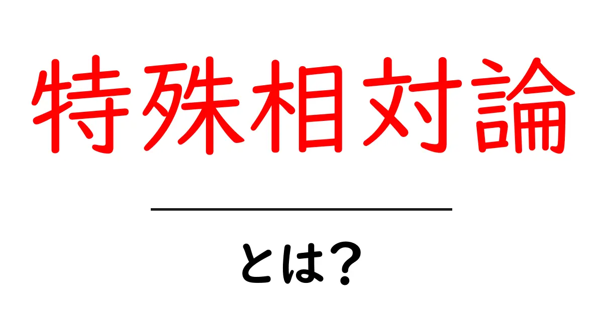 特殊相対論とは?中学生にもわかるやさしい解説と基礎ポイント共起語・同意語・対義語も併せて解説!
