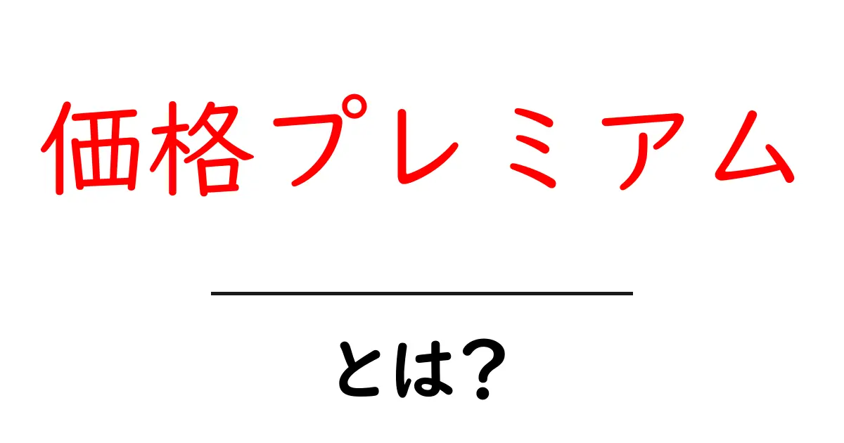 価格プレミアムとは?その意味とビジネスでの活用法を徹底解説共起語・同意語・対義語も併せて解説!