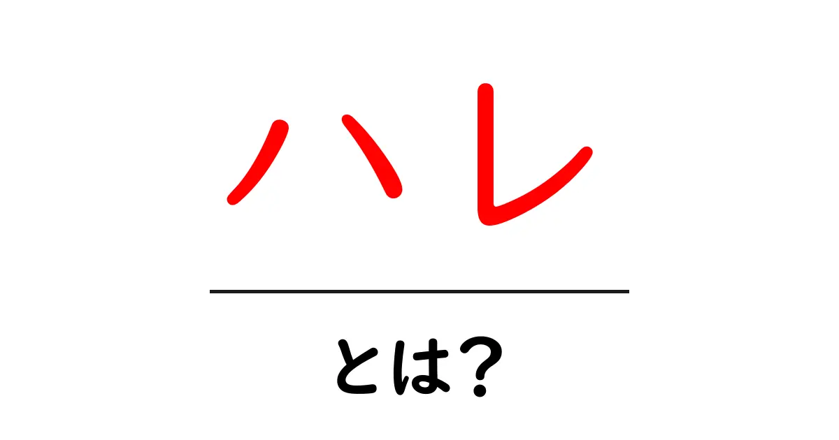 ハレとは？初心者にもわかる『ハレ』の意味と使い方共起語・同意語・対義語も併せて解説！