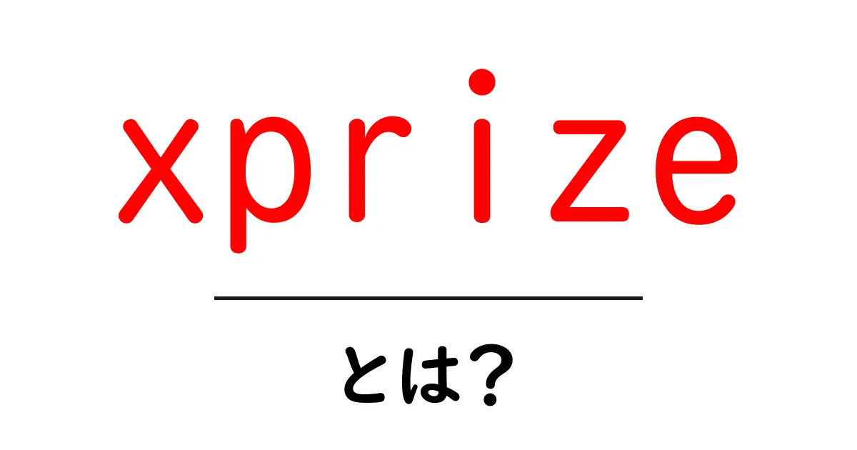 xprizeとは?初心者にも分かる仕組みと世界の挑戦共起語・同意語・対義語も併せて解説!