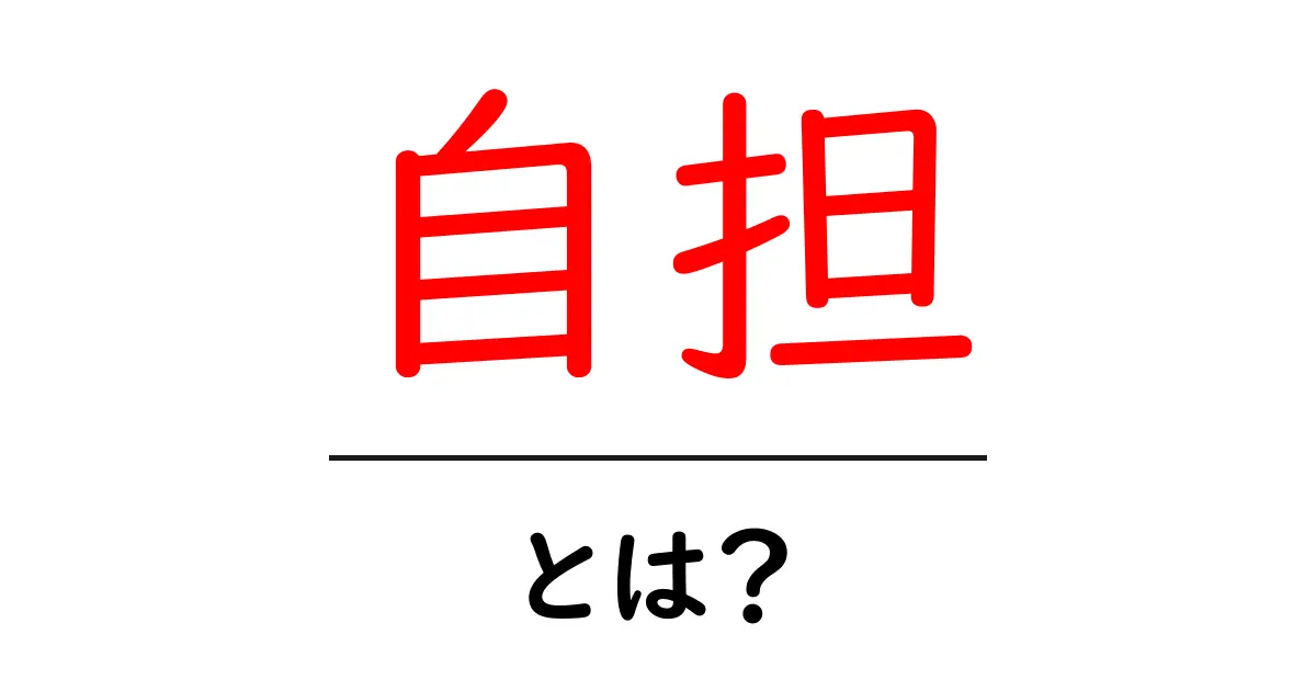 自担とは？初心者でも分かる自担の意味と使い方ガイド共起語・同意語・対義語も併せて解説！