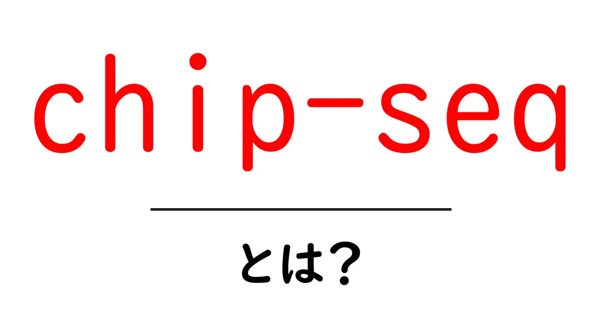 chip-seqとは?初心者にもわかる基礎ガイド共起語・同意語・対義語も併せて解説!