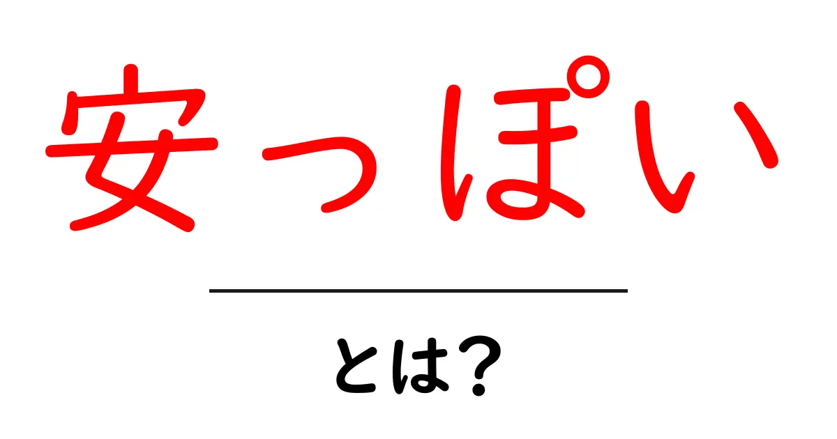 安っぽい印象を脱ぐ方法とは？初心者向けガイドで清潔感を手に入れよう共起語・同意語・対義語も併せて解説！