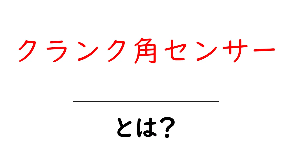 クランク角センサーとは?初心者にもわかる仕組みと役割共起語・同意語・対義語も併せて解説!