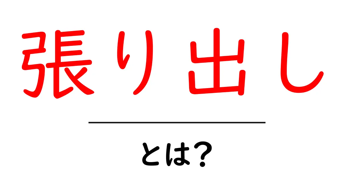 張り出し・とは？意味と使い方をやさしく解説する初心者ガイド共起語・同意語・対義語も併せて解説！